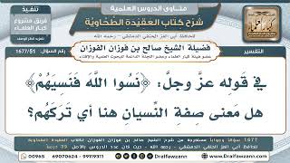 51- ما معنى قوله تعالى: ﴿نسوا الله فنسيهم﴾؟ - صالح الفوزان