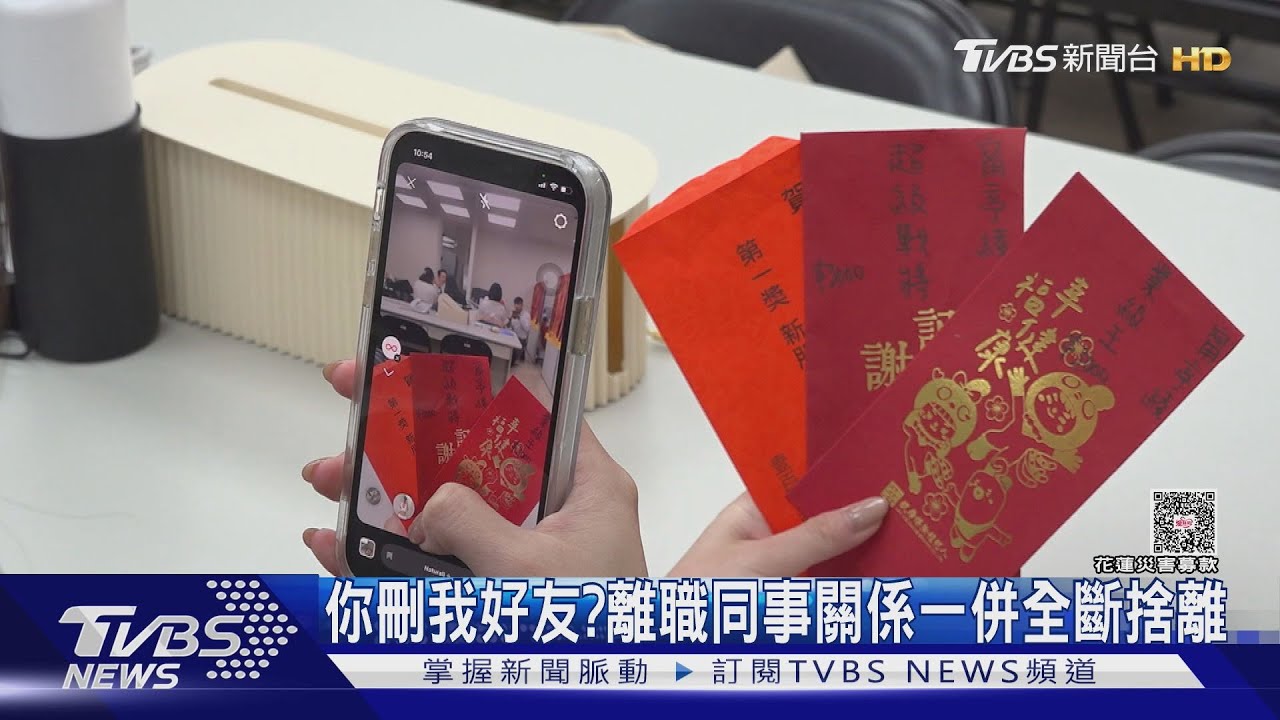 離職就刪好友！工作更替頻繁　被動加入同事關係成非必要