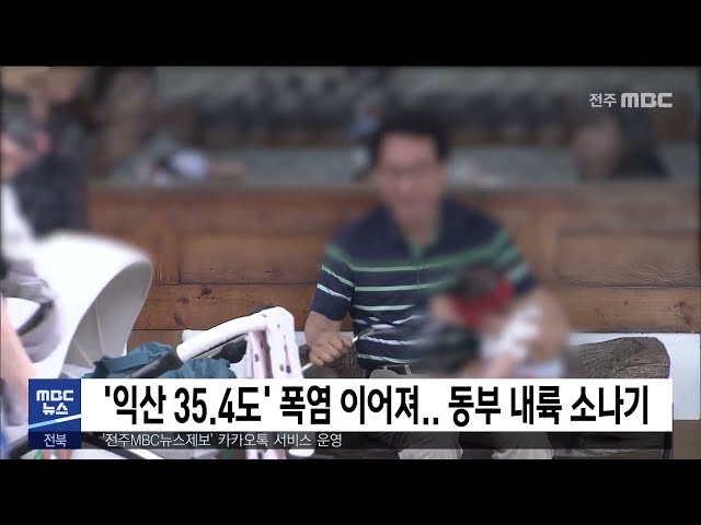 '익산 35.4도' 폭염 이어져 동부 내륙 소나기