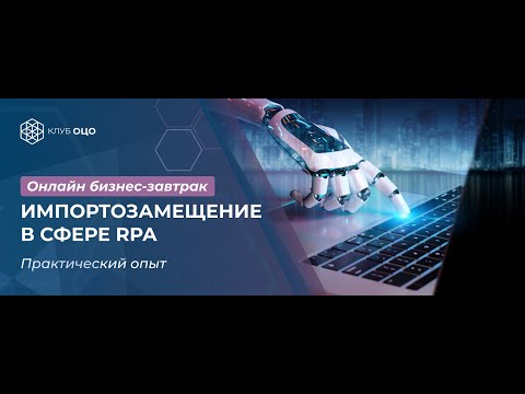 Импортозамещение в сфере RPA: практический опыт