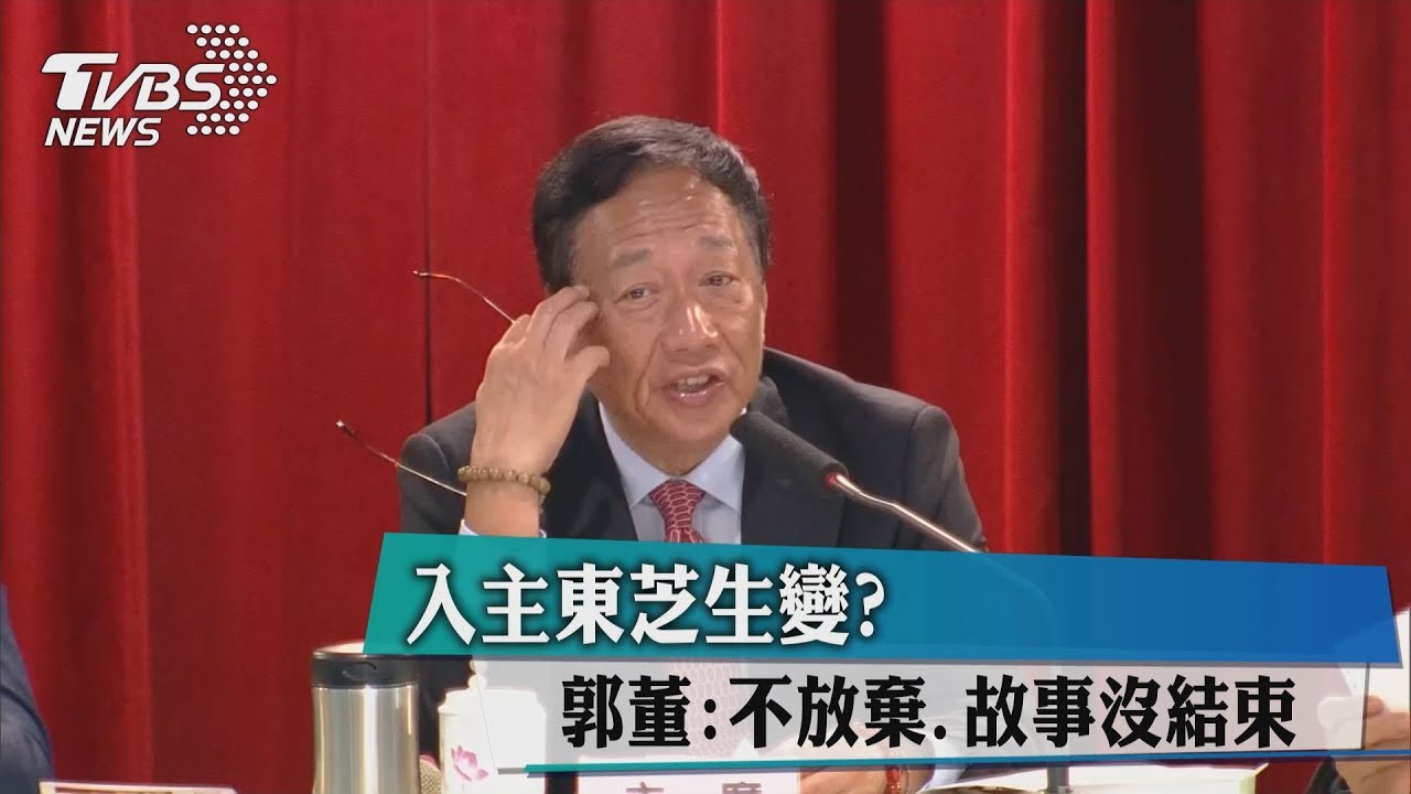 入主「東芝」生變？　郭董：雙方故事還沒結束