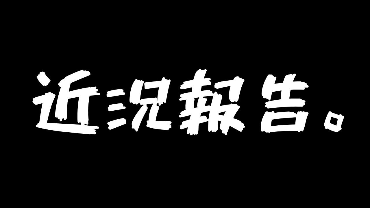 近況報告。