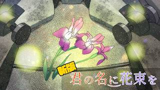 【クトゥルフ神話TRPG】シェアハウスにAIの厄災が降りかかる　Part12END【君の名に花束を 新版】