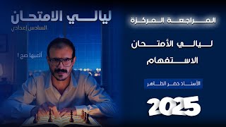 كورس المراجعة المركزة ليالي الإمتحان