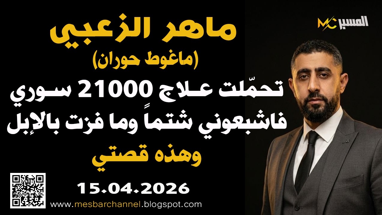 ماهر الزعبي عالجت 21000 سوري فأشبعوني شتماَ ومافزت بالإبل