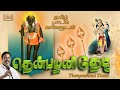 Thenpazhani Thedi தென்பழனி தேடி தமிழ் கடவுள் முர