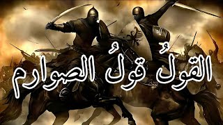 أنشودة القول قول الصوارم islamic chant