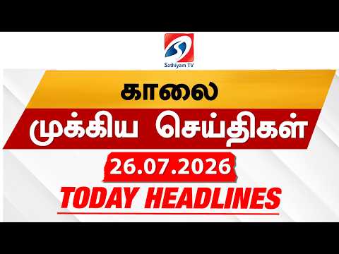 Today's Headlines| 26 JULY 2026 | Morning Headlines| 6AM Headlines | Headlines | NEET | CM vijay
