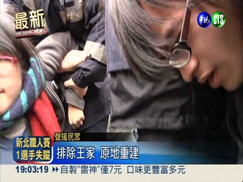 王家推擠攔不住 怪手拆了組合屋