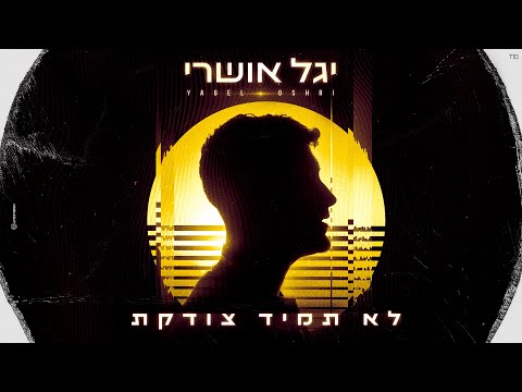לא תמיד צודקת