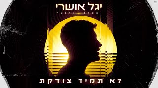 לא תמיד צודקת