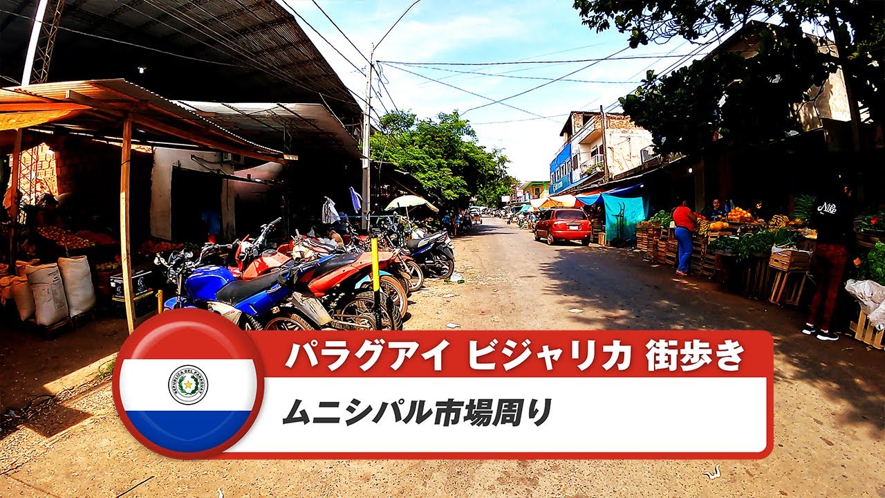【パラグアイ】ビジャリカ③ムニシパル市場周り