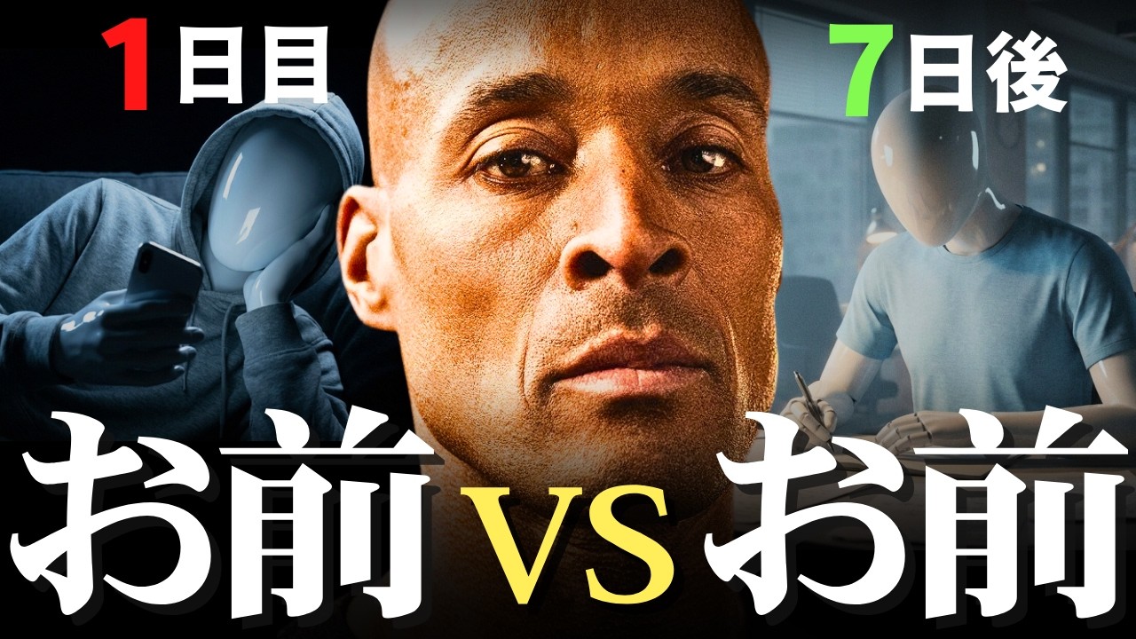 【劇薬】野心はあるが、やる気が出ない時に観る動画  元アメリカ特殊部隊デイビッド・ゴギンズ モチベーション