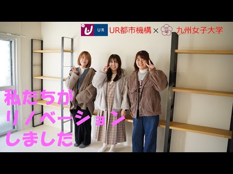 UR都市機構✕九女　団地リノベーション！