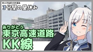 【ゆっくり＆ボイピ車載】ありがとう東京高速道路～KK線～＜3分間の昼休み＞