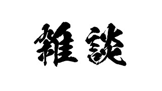 【雑談】隣人の夜の雑談