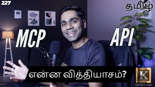 Difference between MCP & API | MCP vs API Explained | Why AI Needs MCP | Tamil | Karthik's Show