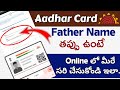 How To Update/Modify Your Father's Name On Your Aadhaar Card Online in Telugu