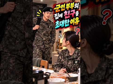 군인 부부의 집에 친구를 초대한 이유 #군대유머 #반전