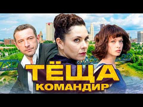 Сериал Теща-командир: ВСЕ СЕРИИ ПОДРЯД