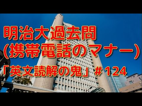 英文学科 明治大過去問(携帯電話のマナー)「英文読解の鬼」#124