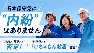 【日本保守党に「内紛」はありません】百田氏,有本氏が否定！小野寺氏も「いちゃもん放置」宣言！