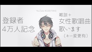【#翔onAir】33_4万人記念枠、女性ボーカルの曲を歌います（キー変更有）【にじさんじ】