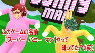 【スーパーバニーマン】腹筋崩壊必至