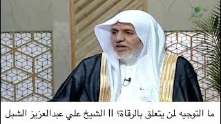 أ.د. علي الشبل | ما التوجيه لمن يتعلق بالرقاة؟ image