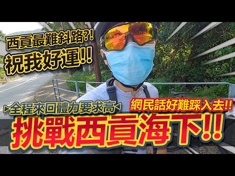 挑戰踩單車入西貢"海下"~真係好難🈲？！有人話一腳上差點崩潰~有無咁誇張🤣？完全體驗西貢爬坡路段！！│香港公路車EP.177