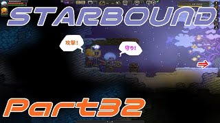 【STARBOUND】実況Part32「しらない生物たくさん」
