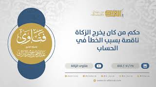 صورة حكم من كان يخرج الزكاة ناقصة بسبب الخطأ في الحساب - الشيخ عبدالرحمن البراك (12051)