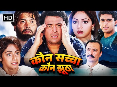 Kaun Sachcha Kaun Jhootha (Full Movie) | Rishi Kapoor, Sridevi | 90s  Superhit Hindi Romantic Movies