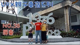 ［URX親子車宿No.38］2022/3/20屏東 | 屏菸1936文化基地 | 沉浸式體驗 |