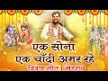 एक सोना एक चाँदी राम विवाह गीत Ek Sona Ek Chandi Pan