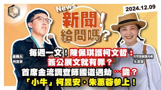 [討論] 朱蕙蓉：柯文哲有一本企劃書