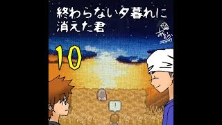 終わらない夕暮れに消えた君　10