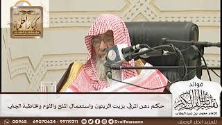 [169] حكم دهن المرقي بزيت الزيتون واستعمال الملح والثوم ومخاطبة الجني - صالح الفوزان
