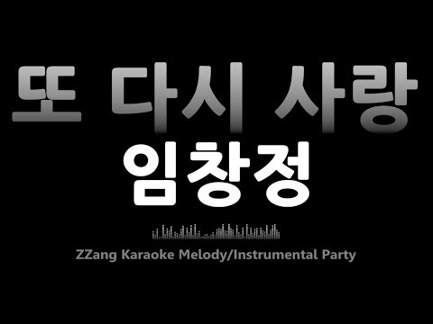 임창정(Lim Chang Jung)-또 다시 사랑(Love Again)(Instrumental) [MR/노래방/KARAOKE]