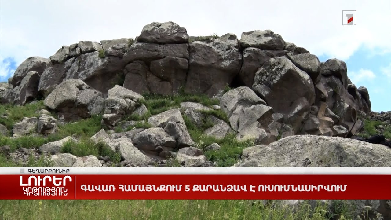 Գավառ համայնքում 5 քարանձավ է ուսումնասիրվում