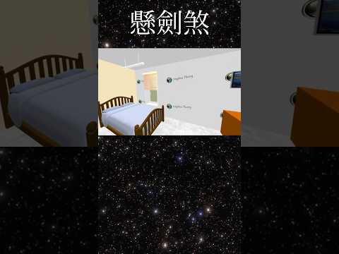 懸劍煞化解