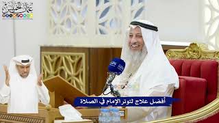 28 - أفضل علاج لتوتر الإمام في الصلاة - عثمان الخميس
