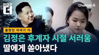 김정은 후계자 시절 서러움, 딸 김주애에게 쏟아냈다 / 채널A / 이야기 더