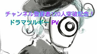 チャンネル登録者120人突破記念！ドラマツルギーPV 手抜きですが