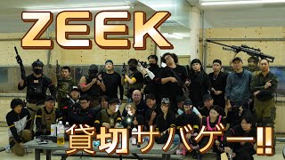 ガスブロ勢が行く!!ZEEK貸切サバゲー動画!!