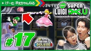 #17 壁に挟まれまくるw NewスーパールイージU / Newスーパーマリオブラザーズ U デラックス | げ〜む まえちゃんねる