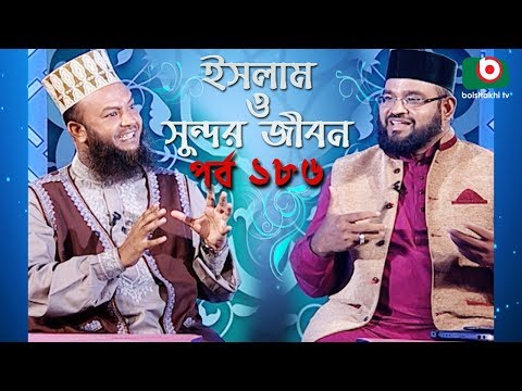 ইসলাম ও সুন্দর জীবন | Islamic Talk Show | Islam O Sundor Jibon | Ep - 186 | Bangla Talk Show