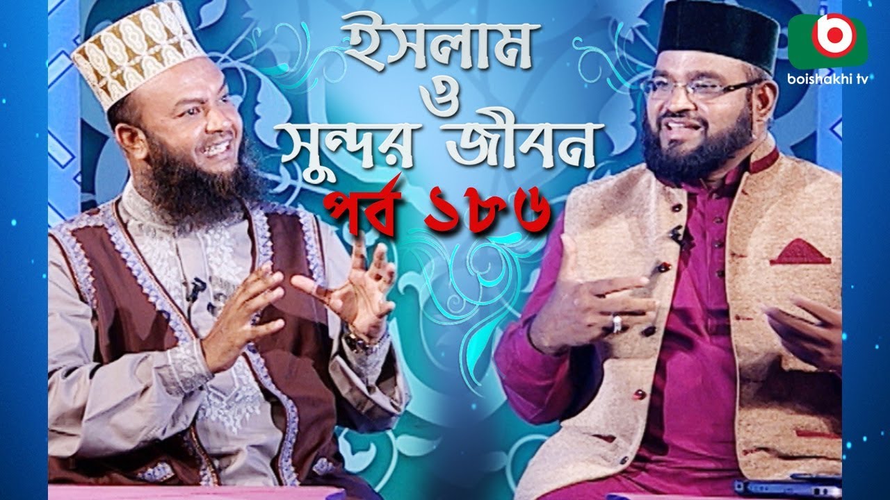 ইসলাম ও সুন্দর জীবন | Islamic Talk Show | Islam O Sundor Jibon | Ep - 186 | Bangla Talk Show
