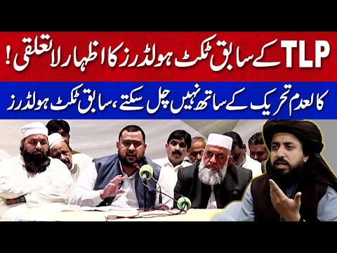 کالعدم تحریک لبیک کے سابق ٹکٹ ہولڈرز کا پارٹی سے اظہار لاتعلقی کا اعلان