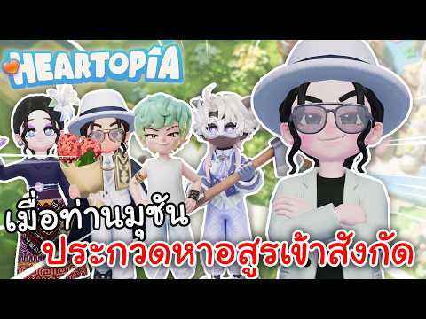Heartopia I เมื่อท่านมุซันประกวดหาอสูรเข้าสังกัด